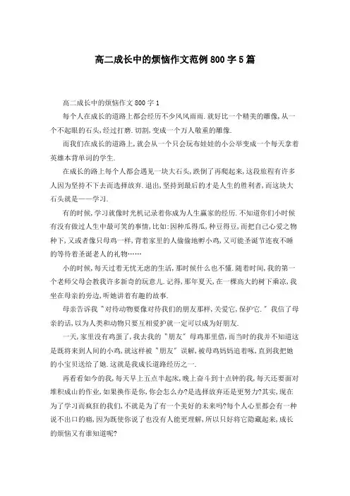 高二成长中的烦恼作文范例800字5篇