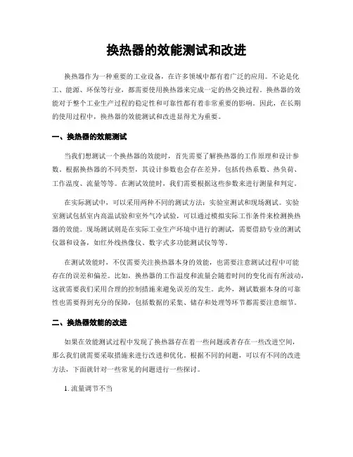 换热器的效能测试和改进