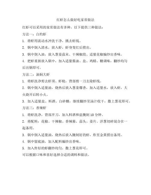 122 红虾怎么做好吃家常做法