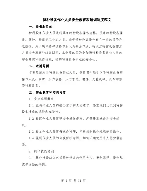 特种设备作业人员安全教育和培训制度范文（3篇）