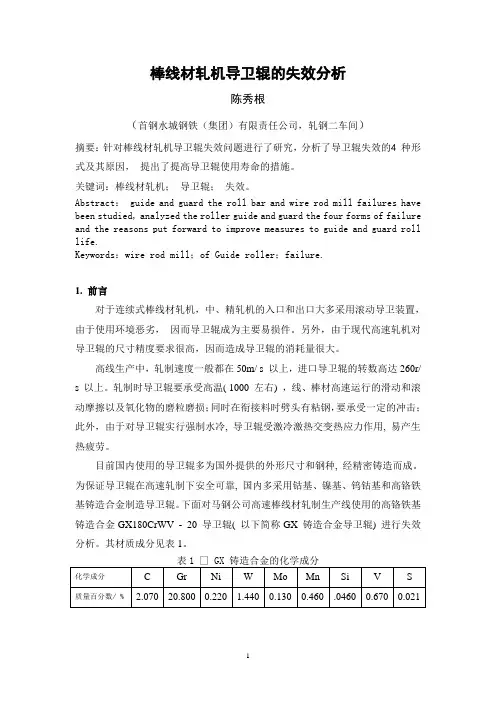 棒线材轧机导卫辊的失效分析