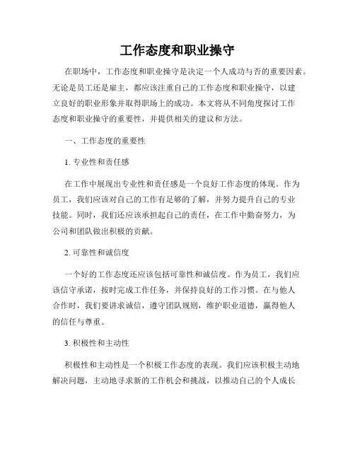 工作态度和职业操守