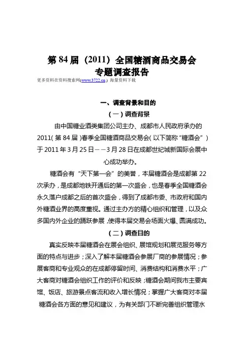 2011年全国糖酒商品交易会专题调查分析报告(DOC 28页)