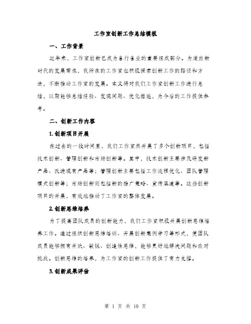 工作室创新工作总结模板（三篇）