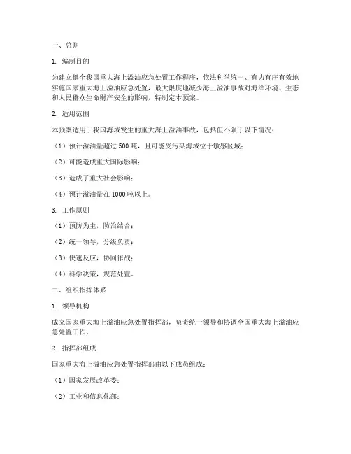 重大海上溢油应急处置预案