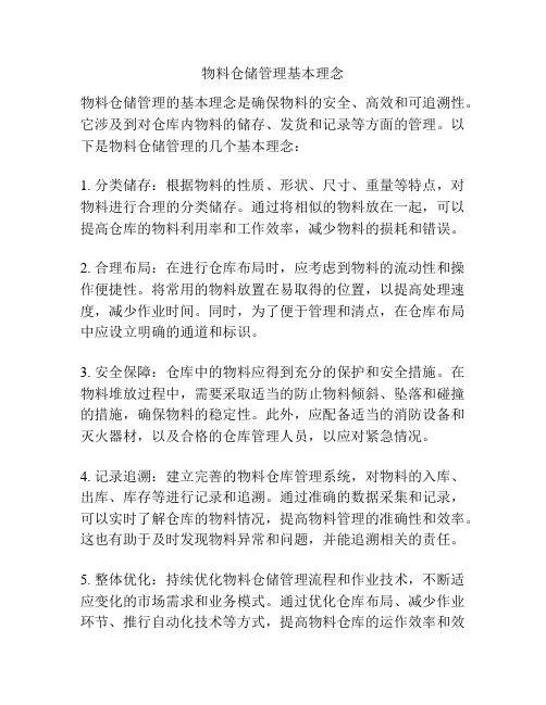 物料仓储管理基本理念