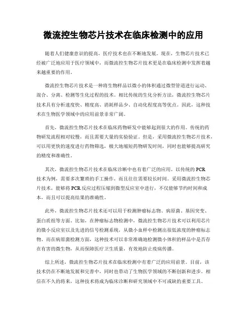微流控生物芯片技术在临床检测中的应用