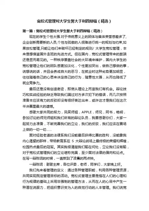 宽松式管理对大学生弊大于利四辩稿（精选）