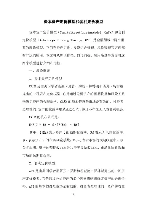 资本资产定价模型和套利定价模型