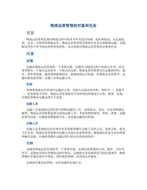 物流运营管理的对象和任务