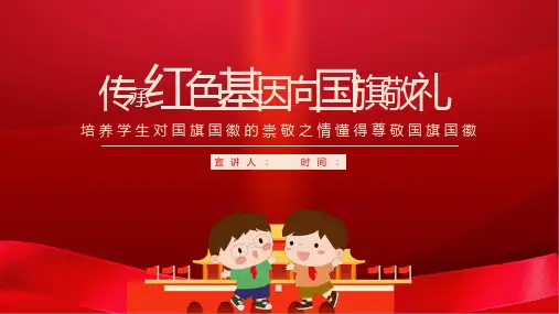 传承红色基因向国旗敬礼主题班会课件(一)