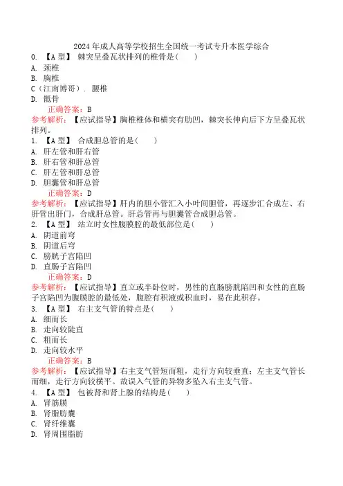 2024年成人高等学校招生全国统一考试专升本医学综合