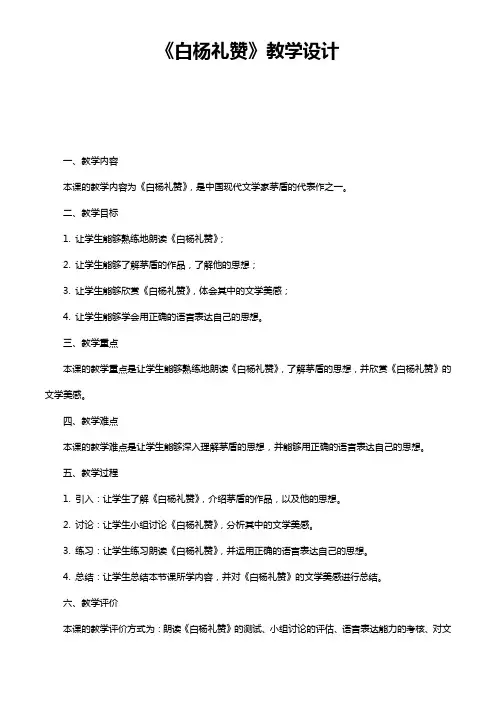 《白杨礼赞》教学设计