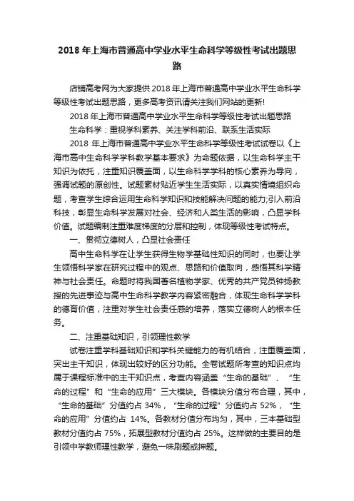 2018年上海市普通高中学业水平生命科学等级性考试出题思路