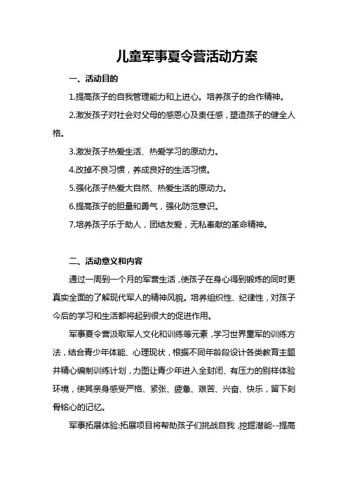 儿童军事夏令营活动方案