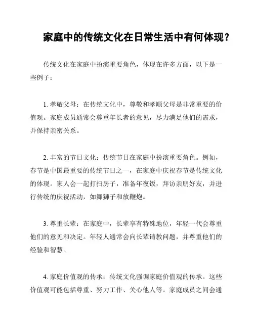 家庭中的传统文化在日常生活中有何体现？