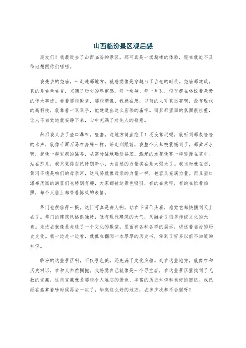 山西临汾景区观后感
