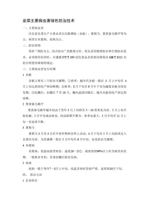 韭菜主要病虫害绿色防治技术