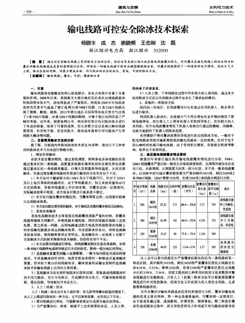 输电线路可控安全除冰技术探索