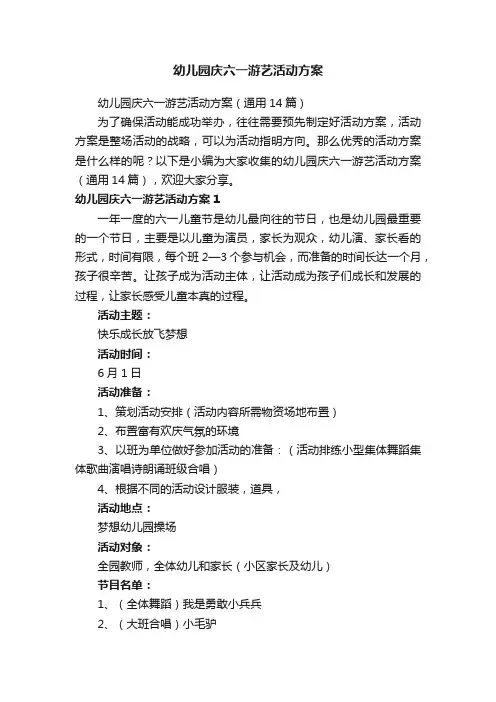 幼儿园庆六一游艺活动方案（通用14篇）