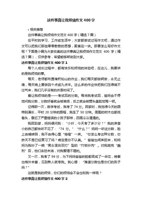 这件事真让我烦恼作文400字