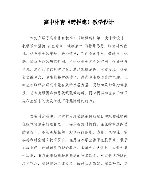 高中体育《跨栏跑》教学设计