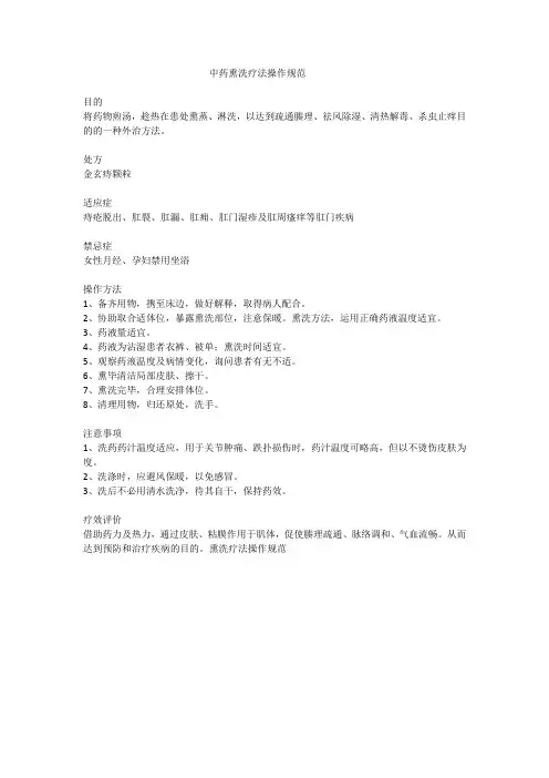 中药熏洗疗法操作规范