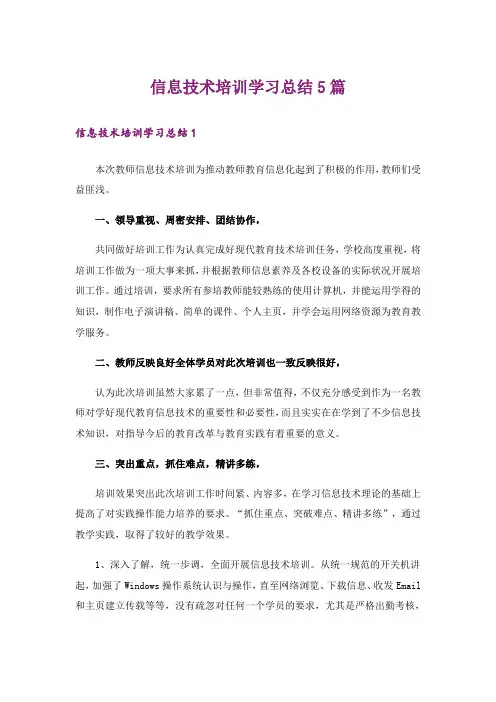 信息技术培训学习总结5篇
