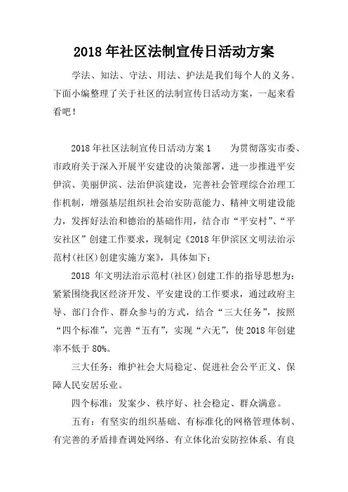 2018年社区法制宣传日活动方案