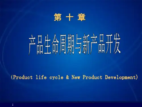 产品生命周期与新产品开发理论