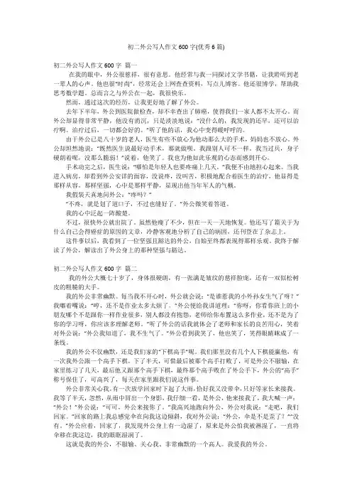 初二外公写人作文600字(优秀6篇)