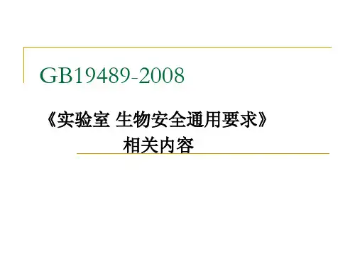 《实验室 生物安全通用要求》相关内容