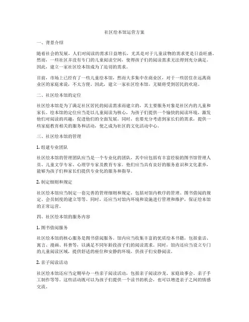 社区绘本馆运营方案