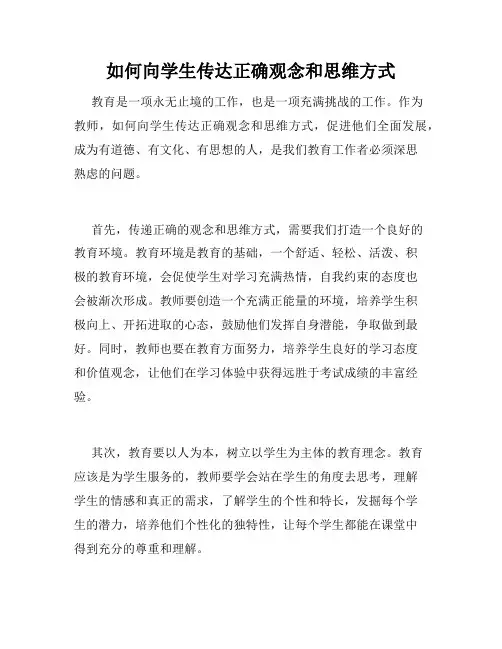 如何向学生传达正确观念和思维方式