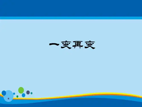 苏教版高中数学选修3-4-4.4.1  一变再变-课件(共16张PPT)