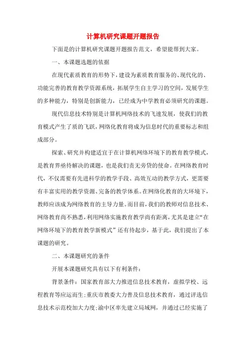 2020年计算机研究课题开题报告
