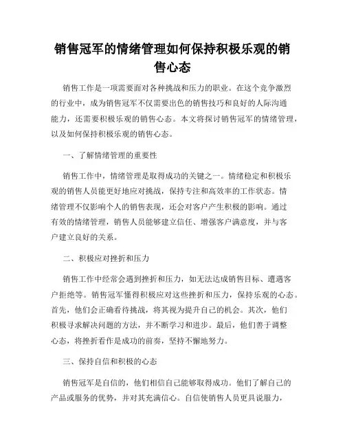 销售冠军的情绪管理如何保持积极乐观的销售心态