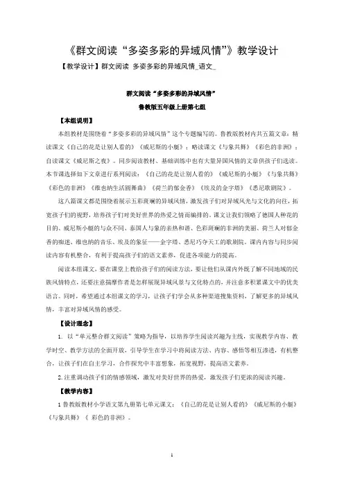 【教学设计】群文阅读+多姿多彩的异域风情