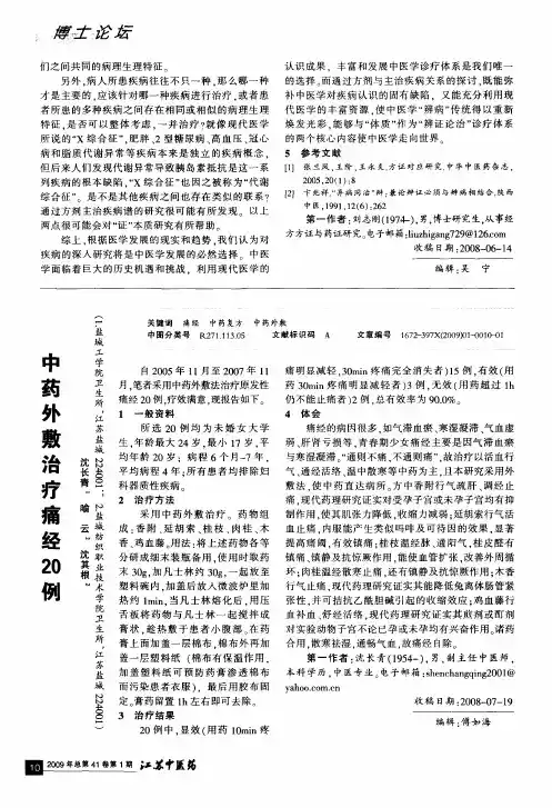 中药外敷治疗痛经20例