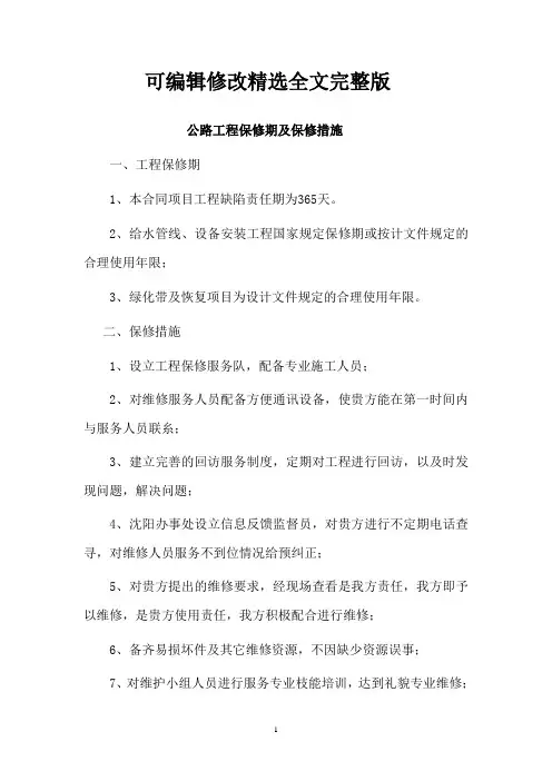 公路工程保修期及保修措施精选全文完整版
