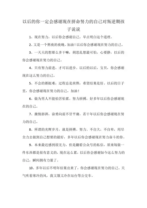 以后的你一定会感谢现在拼命努力的自己对叛逆期孩子说说