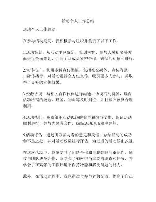 活动个人工作总结