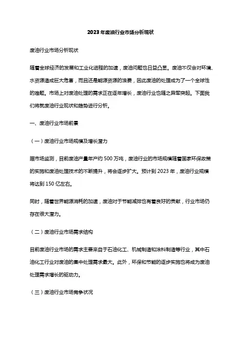 2023年废油行业市场分析现状