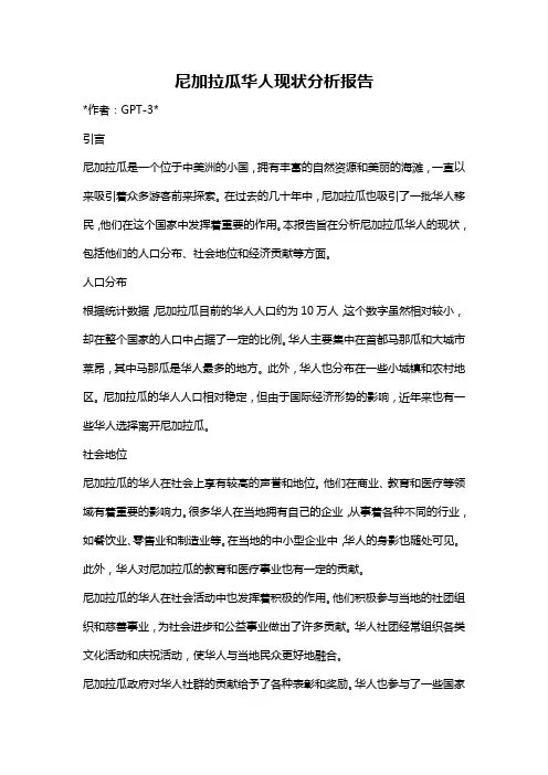 尼加拉瓜华人现状分析报告