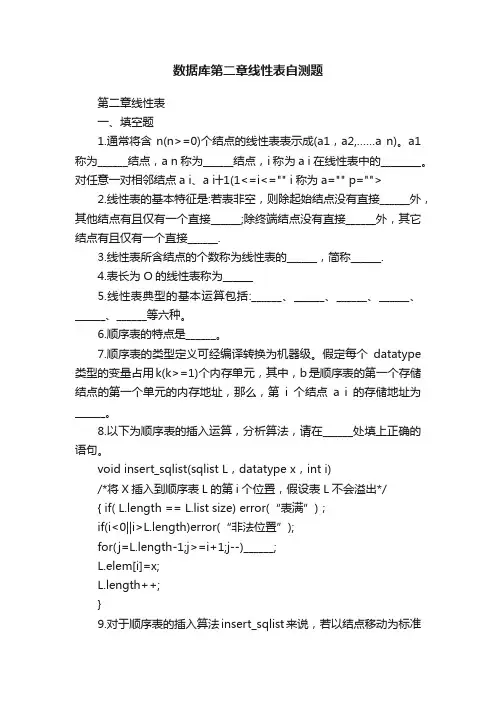 数据库第二章线性表自测题