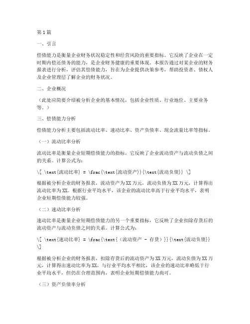 偿债能力财务报告分析(3篇)