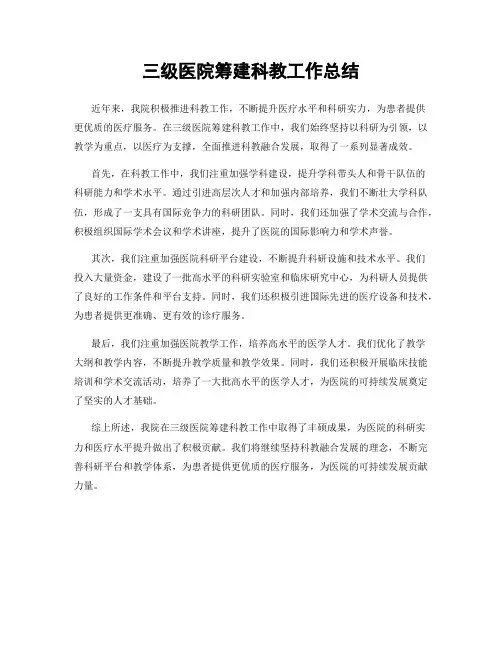 三级医院筹建科教工作总结