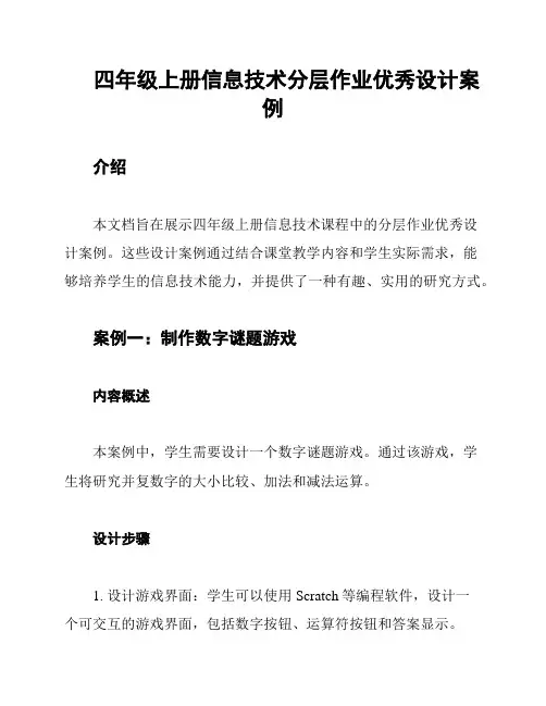 四年级上册信息技术分层作业优秀设计案例