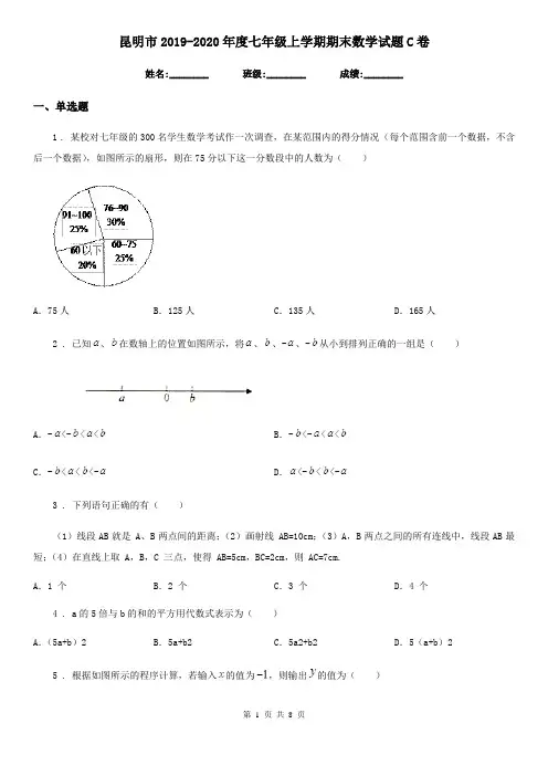 昆明市2019-2020年度七年级上学期期末数学试题C卷