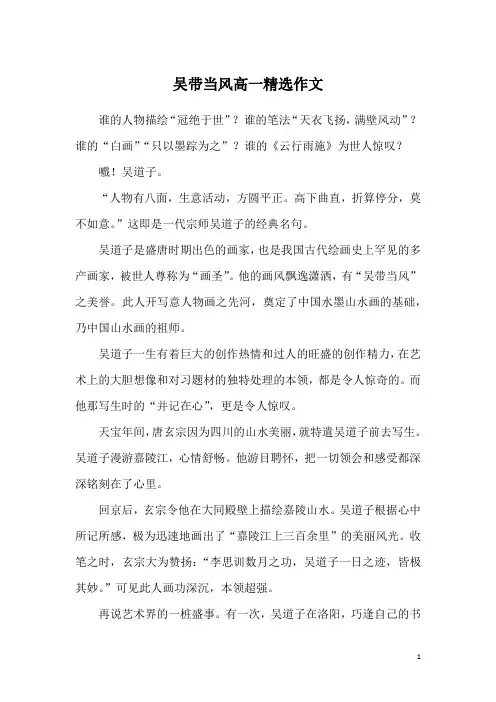 吴带当风高一精选作文